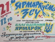Запрошуємо на благодійний ярмарок!